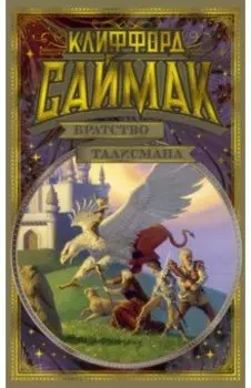 Братство талисмана