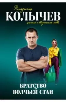 Братство волчьей стаи