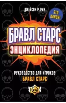 Бравл Старс. Энциклопедия. Руководство для игроков в Бравл Старс