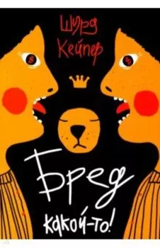 Бред какой-то!