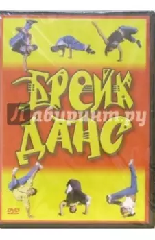 Брейк-данс (DVD)