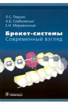 Брекет-системы. Современный взгляд. Учебное пособие