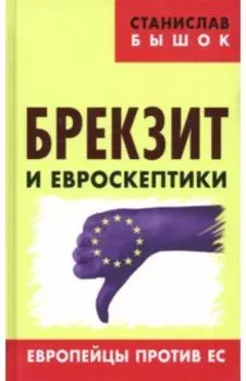 Брекзит и евроскептики. Европейцы против ЕС