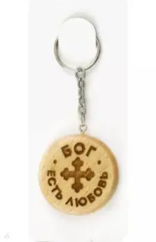 Брелок деревянный Бог есть любовь, бук