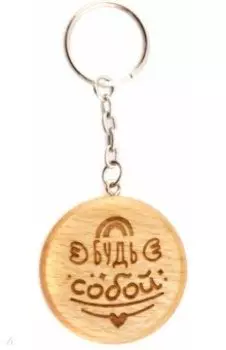 Брелок деревянный Будь собой!