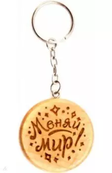 Брелок деревянный Меняй мир!