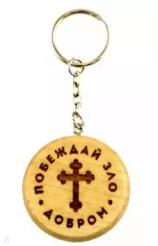 Брелок деревянный Побеждай зло добром