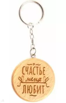 Брелок деревянный Счастье меня любит