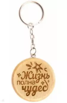 Брелок деревянный Жизнь полна чудес
