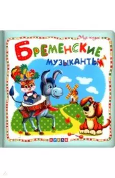 Бременские музыканты