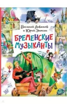 Бременские музыканты