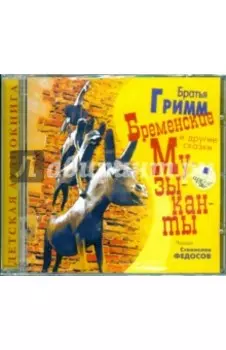 Бременские музыканты и другие сказки (CDmp3)