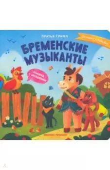 Бременские музыканты. Книжка с окошками