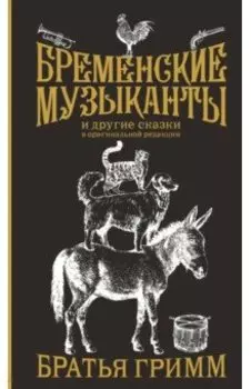 Бременские музыканты. Подарочное издание