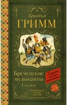 Бременские музыканты. Сказки