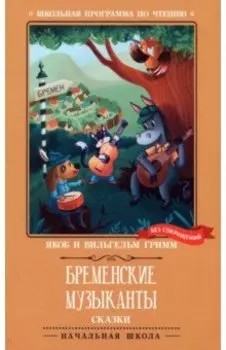 Бременские музыканты. Сказки