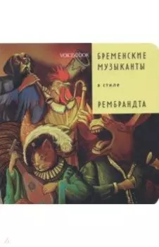 Бременские музыканты в стиле Рембрандта