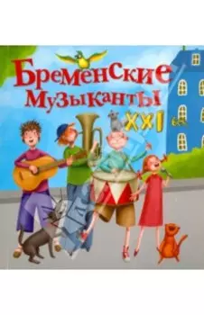 Бременские музыканты. XXI век