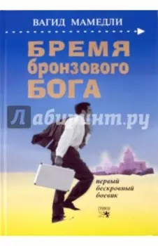 Бремя бронзового бога