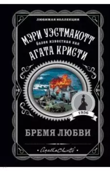 Бремя любви