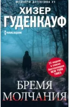 Бремя молчания