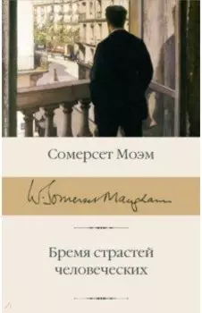 Бремя страстей человеческих