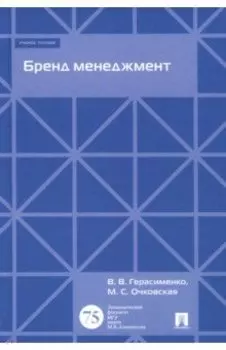 Бренд менеджмент. Учебное пособие