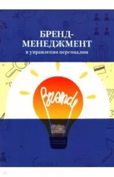 Бренд-менеджмент в управлении персоналом. Учебное пособие
