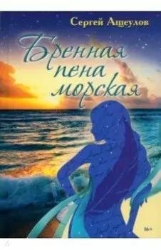 Бренная пена морская. Лирические стихотворения