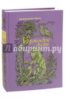 Бретонские сказки