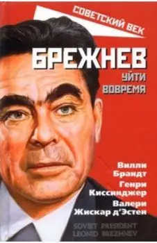 Брежнев. Уйти вовремя
