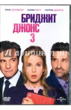 Бриджит Джонс 3 (DVD)