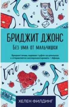 Бриджит Джонс. Без ума от мальчишки