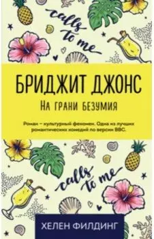 Бриджит Джонс. На грани безумия