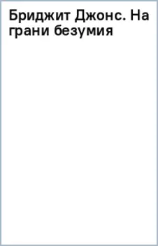Бриджит Джонс. На грани безумия