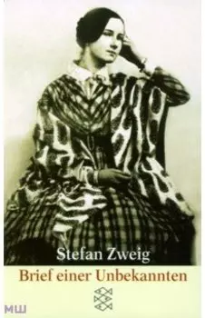 Brief einer Unbekannten