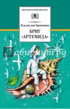 Бриг "Артемида"