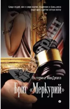 Бриг "Меркурий"