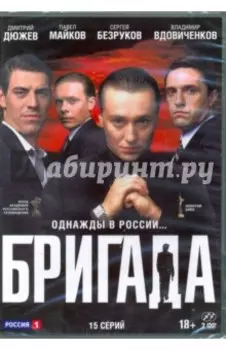 Бригада. 15 серий (2DVD)