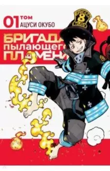 Бригада пылающего пламени. Том 1