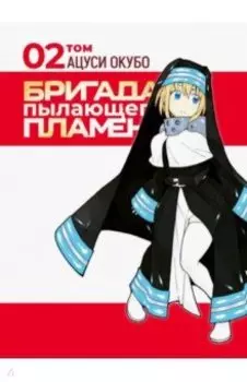 Бригада пылающего пламени. Том 2