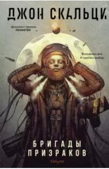 Бригады призраков