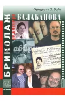 Бриколаж режиссера Балабанова