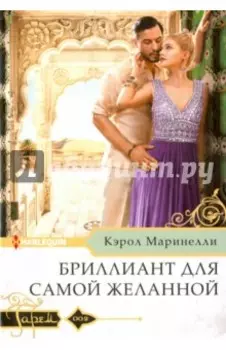 Бриллиант для самой желанной