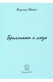 Бриллиант и слеза. Стихи