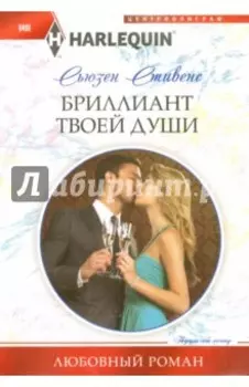 Бриллиант твоей души
