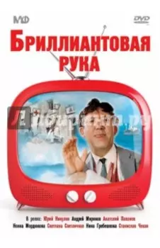 Бриллиантовая рука. DVD