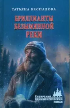Бриллианты безымянной реки