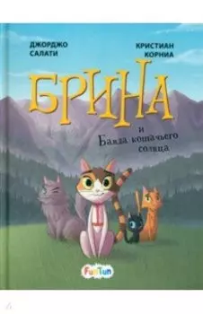 Брина и Банда кошачьего солнца
