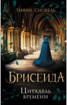 Брисеида. Цитадель времени